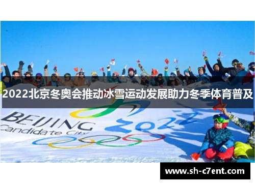 2022北京冬奥会推动冰雪运动发展助力冬季体育普及 2022北京冬奥会推动冰雪运动发展助力冬季体育普及