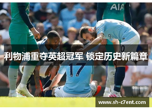 利物浦重夺英超冠军 锁定历史新篇章