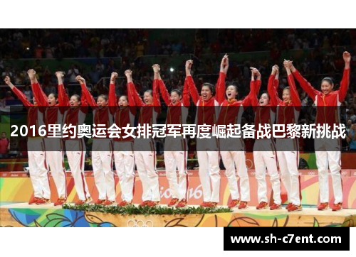 2016里约奥运会女排冠军再度崛起备战巴黎新挑战