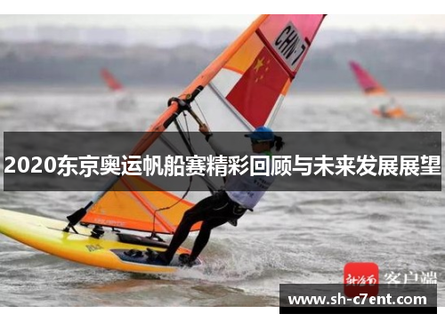 2020东京奥运帆船赛精彩回顾与未来发展展望 2020东京奥运帆船赛精彩回顾与未来发展展望