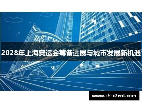 2028年上海奥运会筹备进展与城市发展新机遇