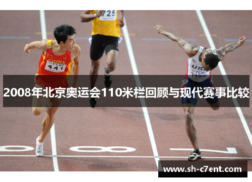 2008年北京奥运会110米栏回顾与现代赛事比较