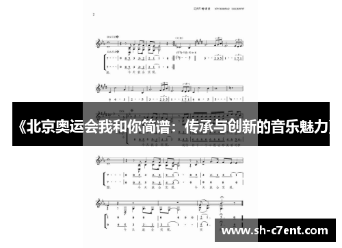 《北京奥运会我和你简谱:传承与创新的音乐魅力》 《北京奥运会我和你简谱:传承与创新的音乐魅力》