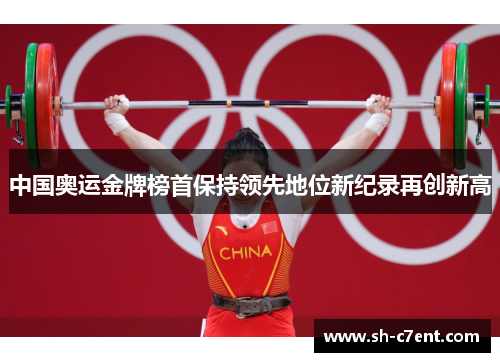 中国奥运金牌榜首保持领先地位新纪录再创新高