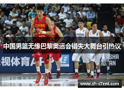 中国男篮无缘巴黎奥运会错失大舞台引热议 中国男篮无缘巴黎奥运会错失大舞台引热议