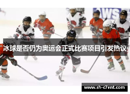 冰球是否仍为奥运会正式比赛项目引发热议