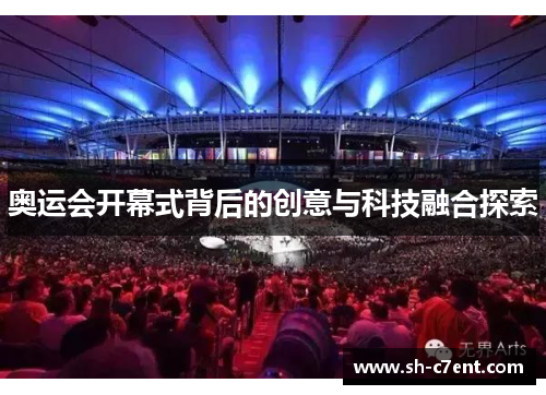 奥运会开幕式背后的创意与科技融合探索 奥运会开幕式背后的创意与科技融合探索