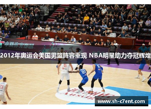 2012年奥运会美国男篮阵容重现 NBA明星助力夺冠辉煌 2012年奥运会美国男篮阵容重现 NBA明星助力夺冠辉煌