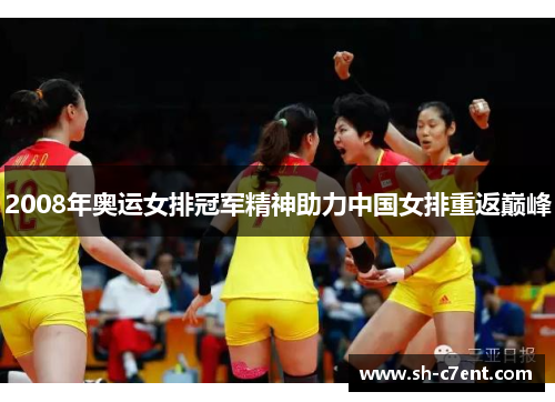 2008年奥运女排冠军精神助力中国女排重返巅峰