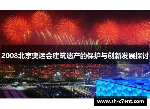 2008北京奥运会建筑遗产的保护与创新发展探讨 2008北京奥运会建筑遗产的保护与创新发展探讨