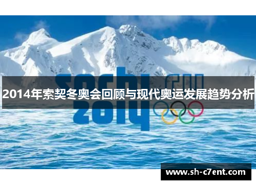 2014年索契冬奥会回顾与现代奥运发展趋势分析
