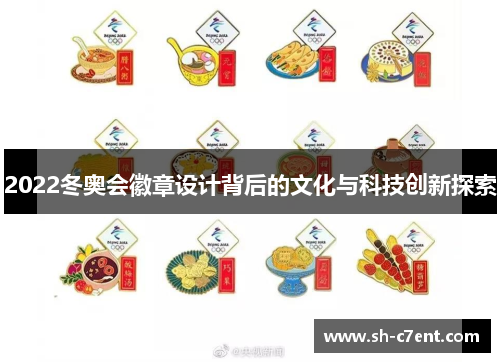 2022冬奥会徽章设计背后的文化与科技创新探索
