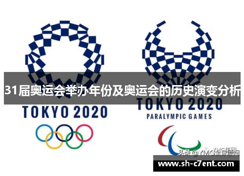 31届奥运会举办年份及奥运会的历史演变分析